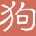 文案狗 addog